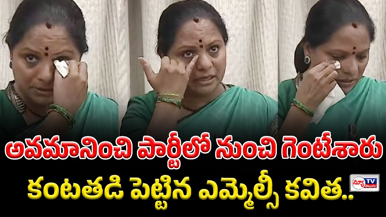 MLC Kavitha Cry | అవమానించి పార్టీలో నుంచి గెంటేశారు..కంటతడి పెట్టిన ఎమ్మెల్సీ కవిత..!