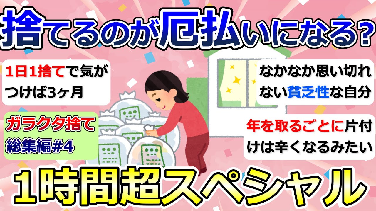 【2ch掃除まとめ】断捨離・ガラクタ捨て（カレン・キングストン）「総集編4」作業用・聞き流し・捨て活・片付け【有益】ガルちゃん