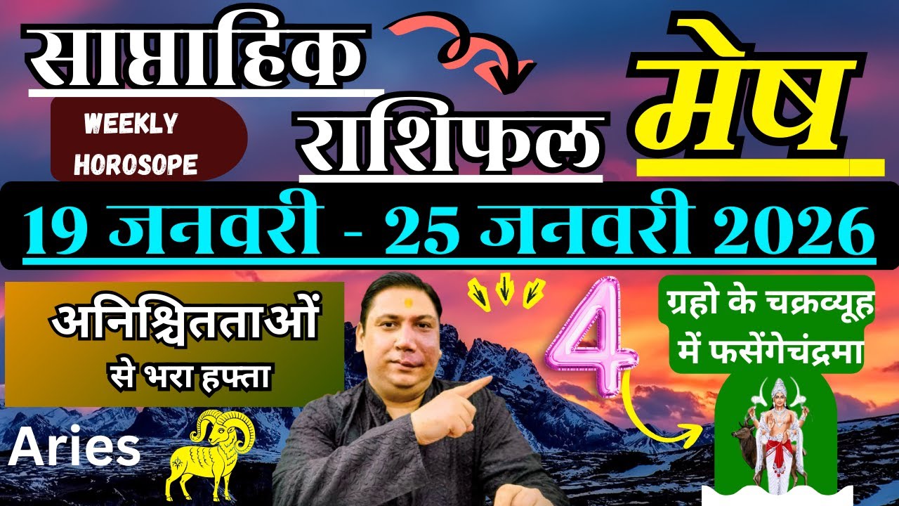 मेष राशि | 19 –25 january 2026 | saptahik rashifal | Mesh rashi by astroguru Nikhil | Aries 2026