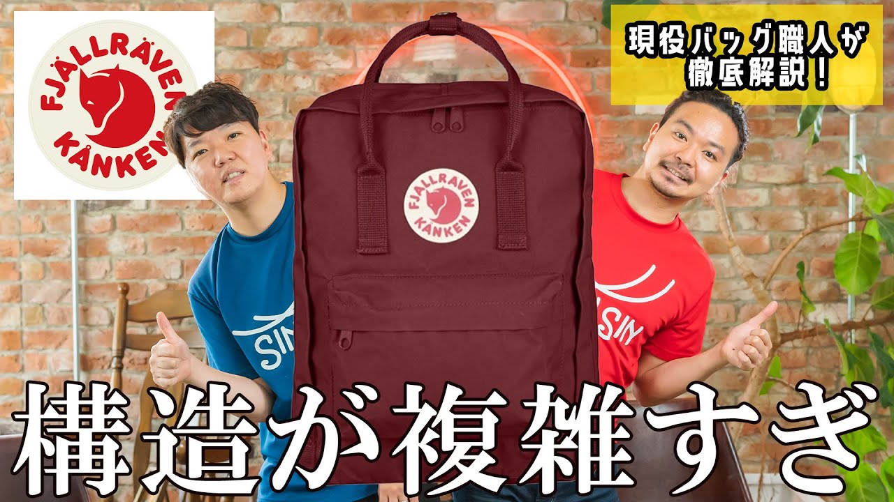 スウェーデンの大ヒット商品フェールラーベンのカンケンのリュックをバッグ職人がレビュー！【リュック】【ナップサック】