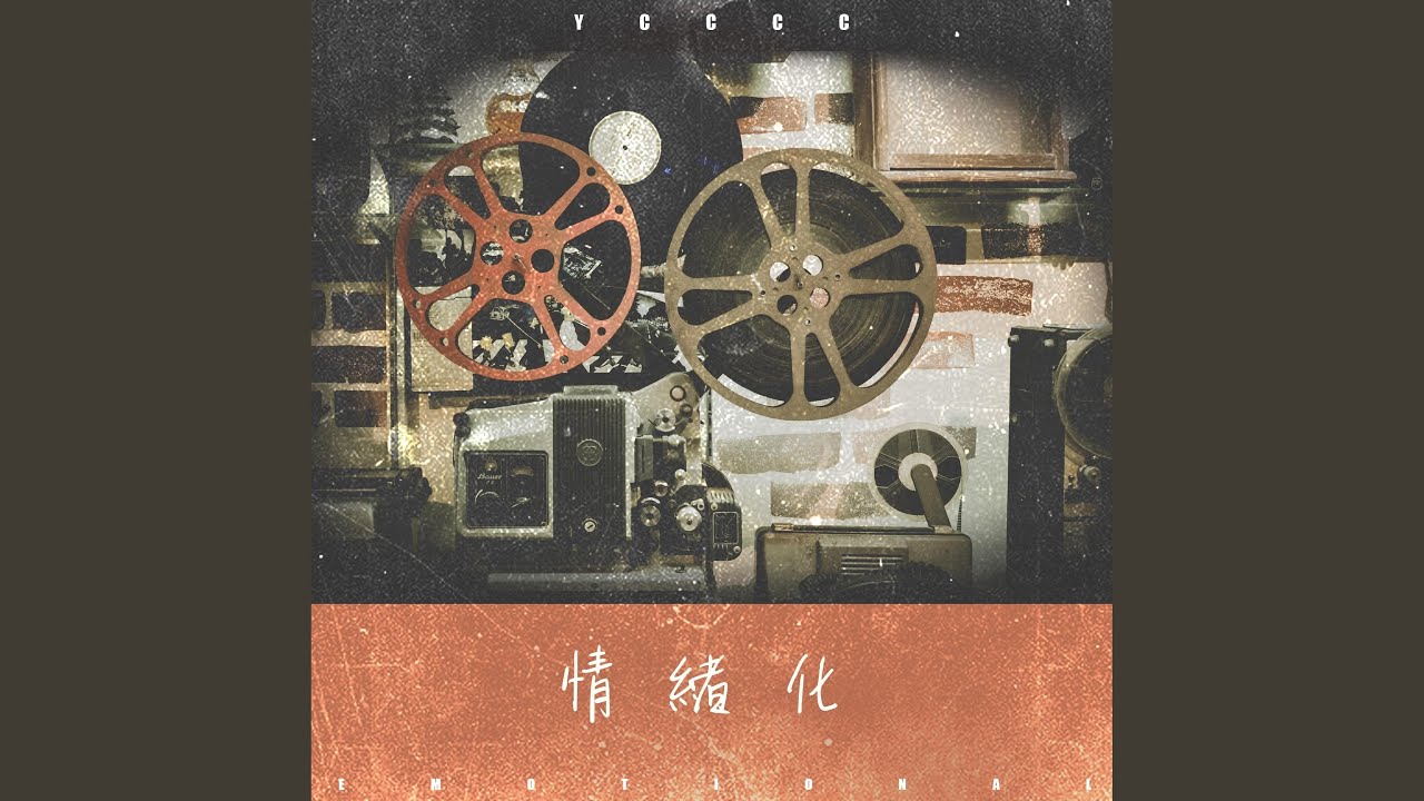 情緒化