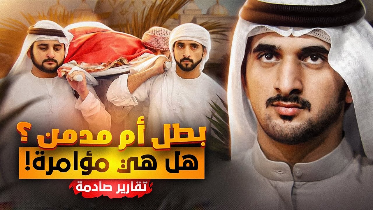 القصة المأساوية لشقيق الشيخ حمدان الذي توفي عن عمر ناهز 33 عامًا | مصير الشيخ راشد