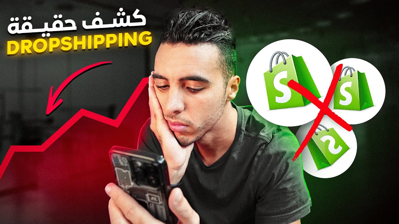 الهضرة لي مكيقولهاش كلشي على DROPSHIPPING 🚨 عنداك يبيعو ليك الوهم ‼️