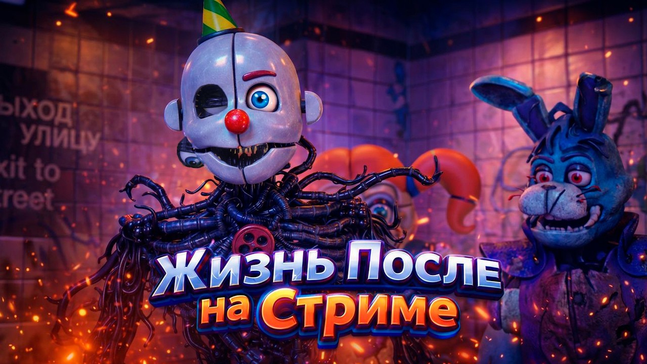 [FNAF SFM] ЖИЗНЬ ПОСЛЕ СНОВА НА СТРИМЕ
