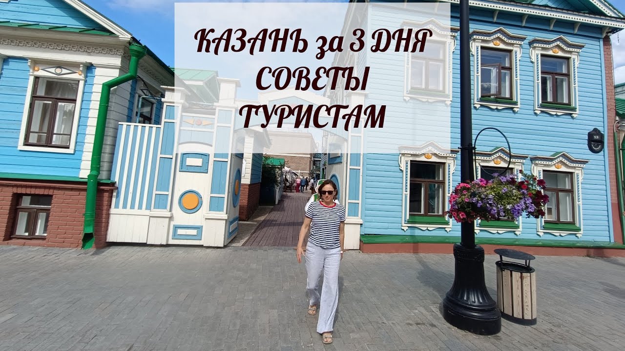 Казань за 3 дня. Советы туристам.