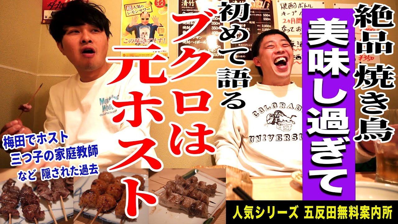 【五反田無料案内所】絶品手羽ぎょうざで上機嫌になったブクロが隠していたホスト時代を語る！！