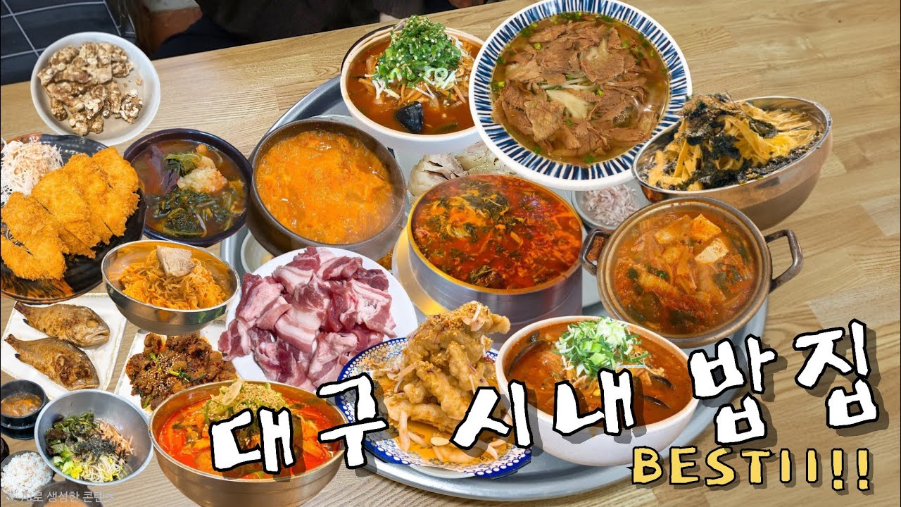 [대구 맛집]26년도 대구역부터 반월당까지 맛있는 밥집 BEST11!!!