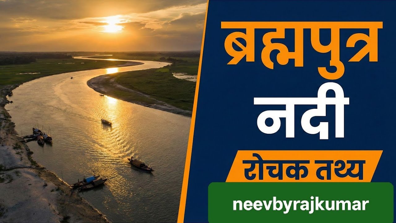 Brahmaputra River System Explained | उद्गम से अंत तक पूरी जानकारी | Geography by NeevByRajkumar