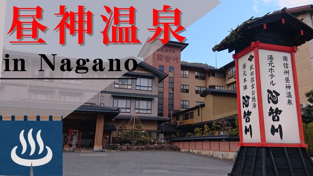 【信州昼神温泉郷】湯元ホテル阿智川の温泉の魅力と愛知県からのアクセス情報