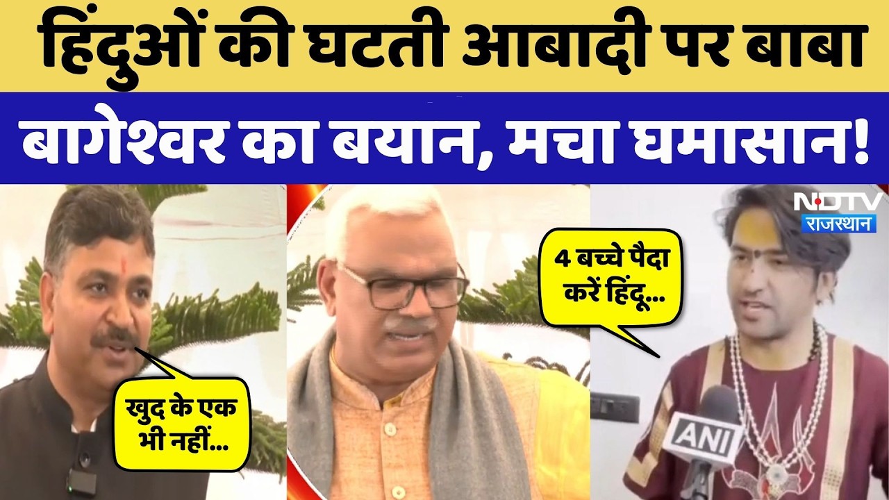 Bageshwar Baba ने हिंदुओं की घटती आबादी पर ऐसा क्या कहा कि मच गया बवाल! Congress Vs BJP | Rajasthan