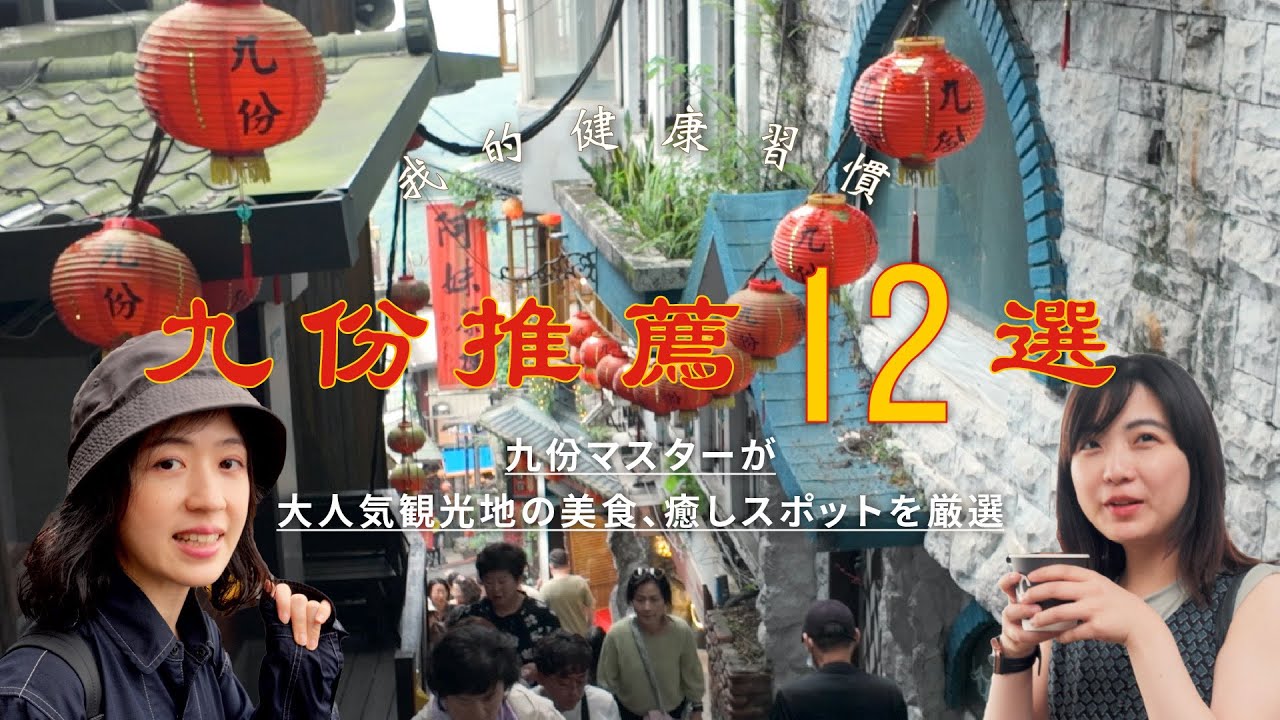 【九份おすすめ12選】グルメと絶景の霧の街 地元民が教える最高の日帰り九份/台湾旅行