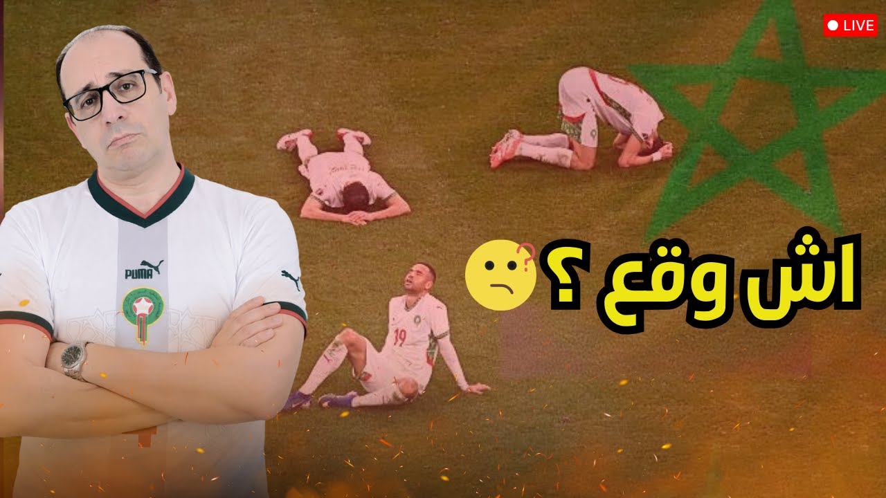 كواليس ضياع اللقب القاري | لماذا خسر المغرب النهائي؟ واش براهيم ضيع البنالتي بلعاني؟ 🔍🇲🇦