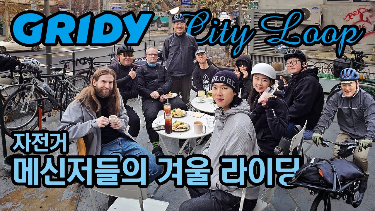 GRIDY City Loop ㅣ 자전거 메신저들의 겨울 라이딩