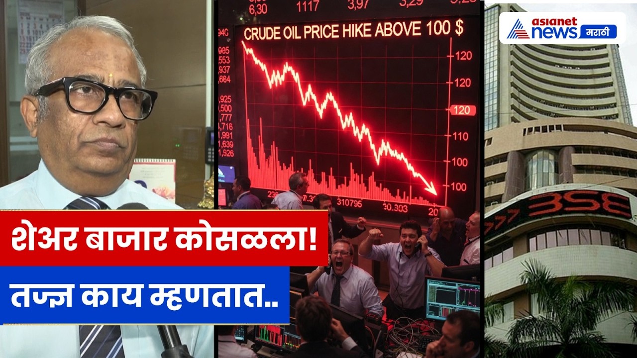 शेअर बाजारात मोठी घसरण: तज्ञांचा इशारा – 