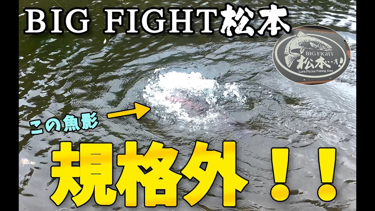 【人生初フライ】シーズンオフ間近！！BIG FIGHT松本のポテンシャルが…ヤバすぎた！！