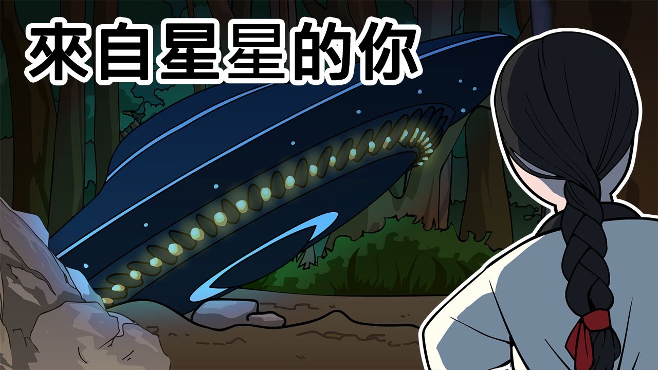 [室觀法] 來自星星的你