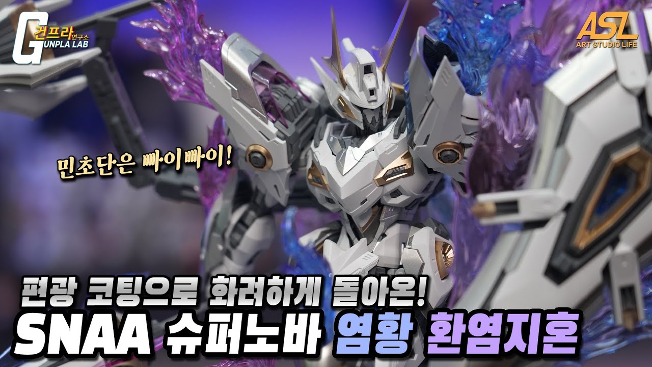 [11월 30일 출고] SNAA 슈퍼노바 1/100 염황 환염지혼 리뷰 (ASL 스토어 구매링크 포함)