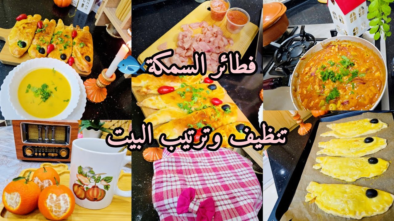 تنظيم وترتيب البيت 🧼فطائر السمكة 🐟بعجينة قطنية 