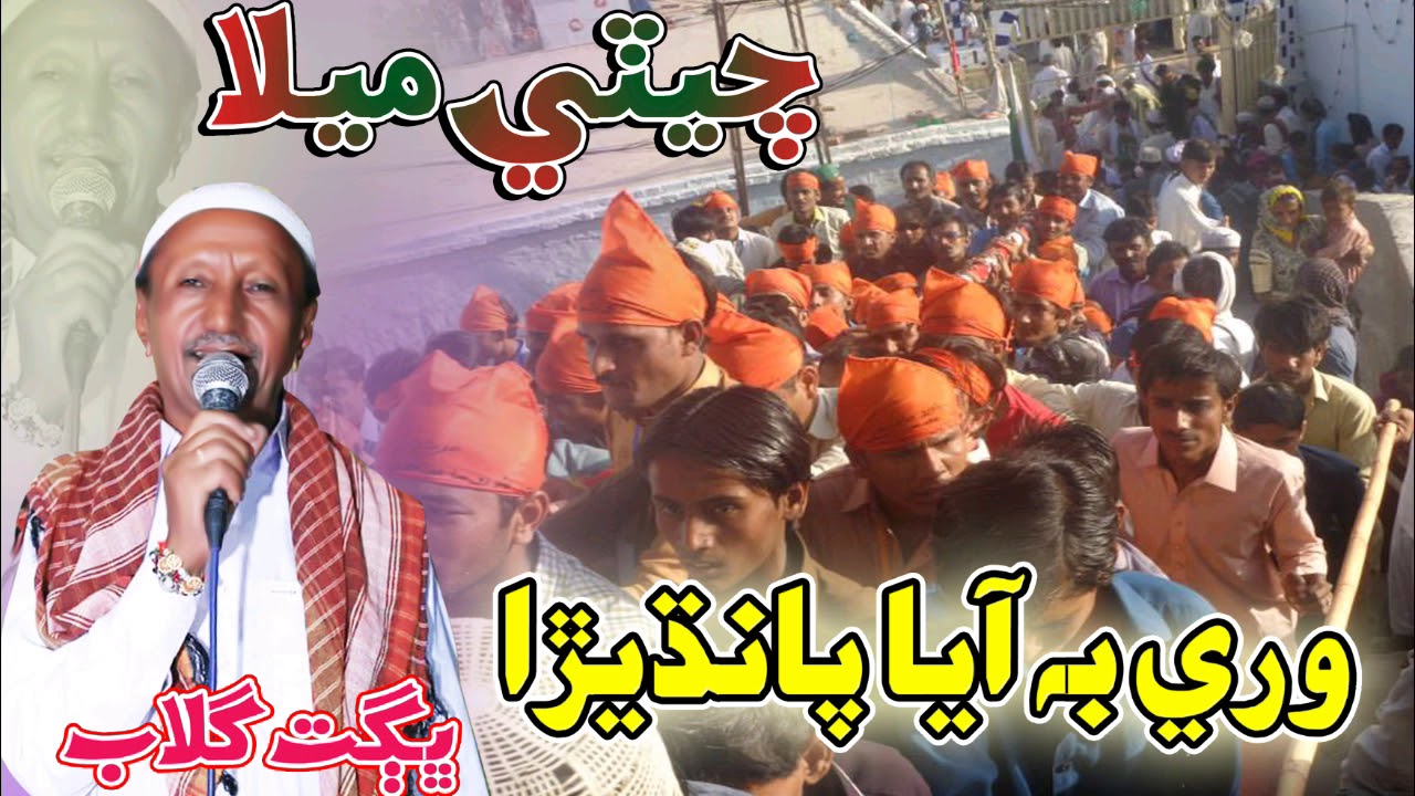 Ware b Aaya  Pandhera - Bhagat Gulab - Cheti Mela  Pir Pithoro Sahib