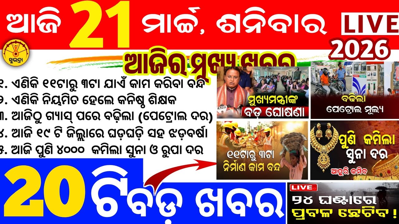 Today's news odisha/21 march 2026/Odisha news/subhadra yojana/PM kisan yojana/odisha news today