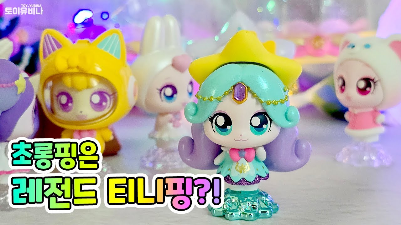 ⭐️슈팅스타 캐치티니핑 초롱핑, 레전드티니핑이 되다?!💫 토이유비나