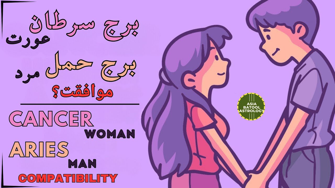 💕Cancer Woman & Aries Man Compatibility | برج سرطان عورت اور برج حمل مرد کی مطابقت