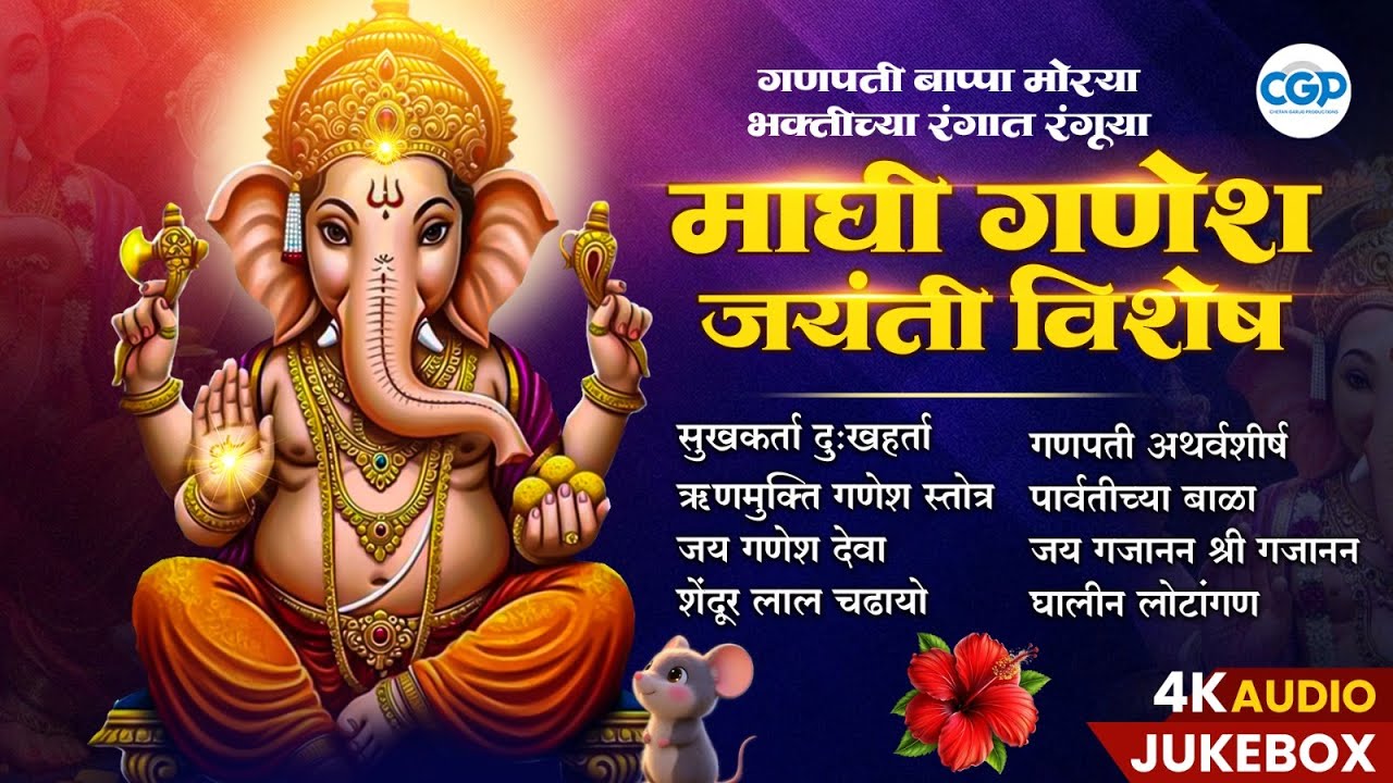 गणपती बाप्पा मोरया | माघी गणेश जयंती विशेष भजन | Ganesh Jayanti Songs #ganeshjayanti #bappamorya