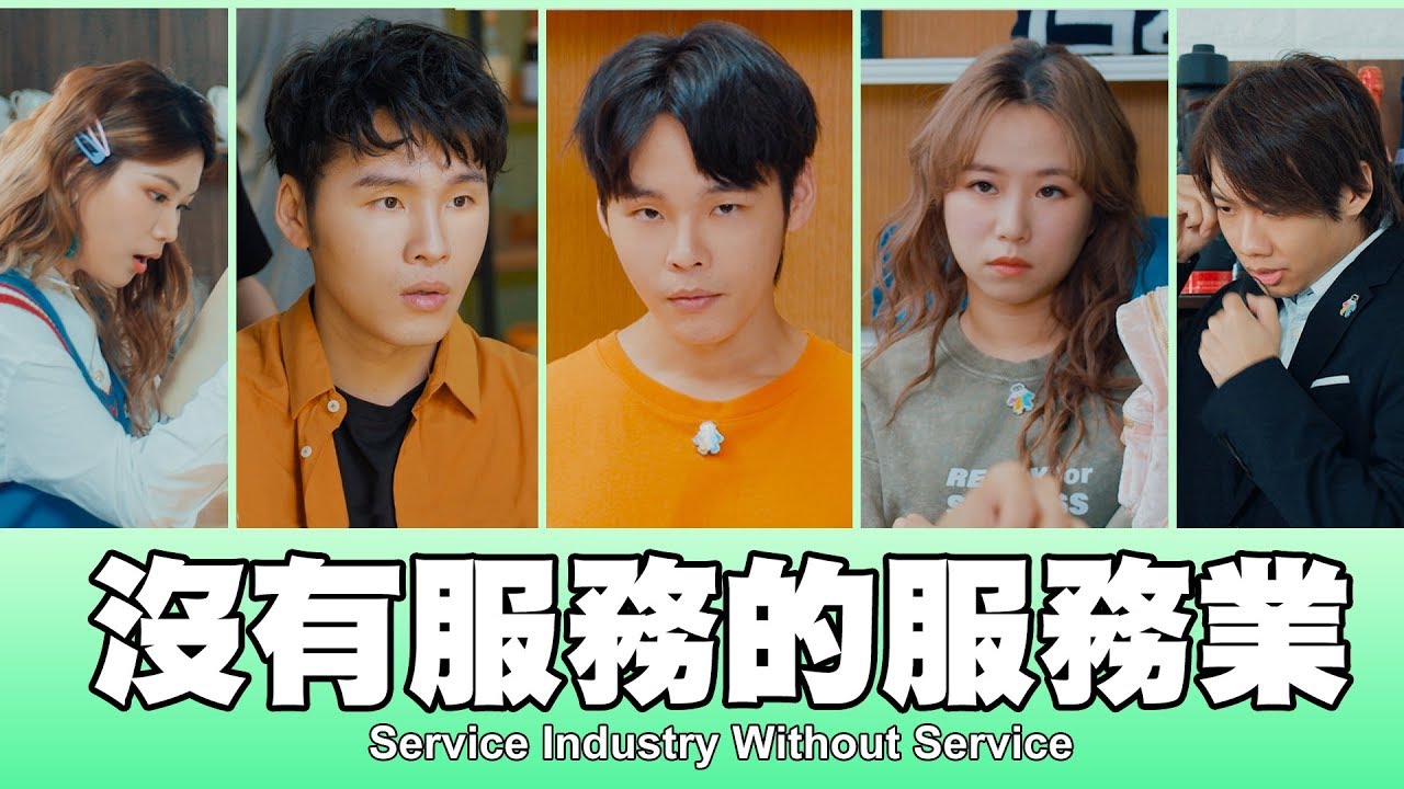 這群人 TGOP │ 沒有服務的服務業 Service Industry Without Service
