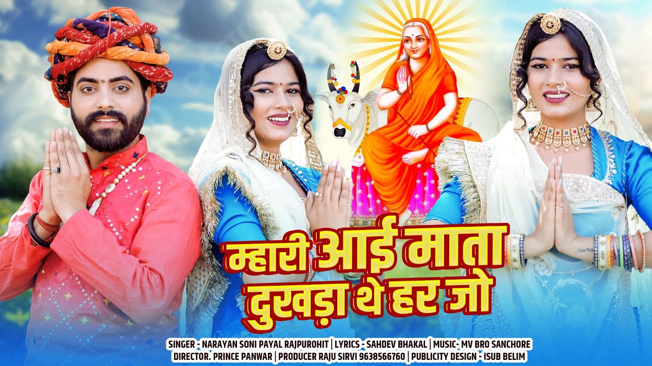 आई माता दुखड़ा थे हर जो | Aai Mataji New Bhajan 2025 | Narayan Soni.Payal Rajpurohit