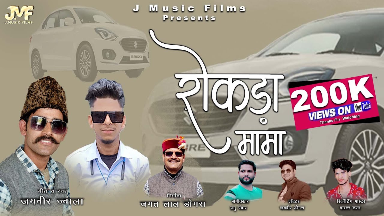 Rokada Mama ( रोकड़ा मामा ) || Jayveer ( Jwala ) || Pahari Song || J Music Films