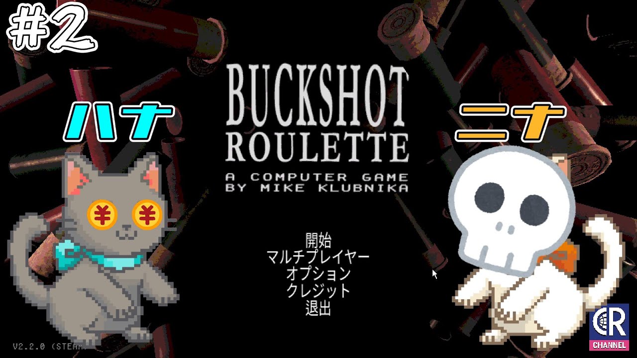 【BUCK SHOT ROULETTE】#2 何回でもデスゲーム☠ 【姉妹実況】