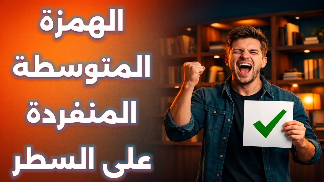 سلسلة دروس الهمزة المتوسطة | الدرس الرابع | الهمزة المتوسطة على السطر | لجميع المراحل التعليمية
