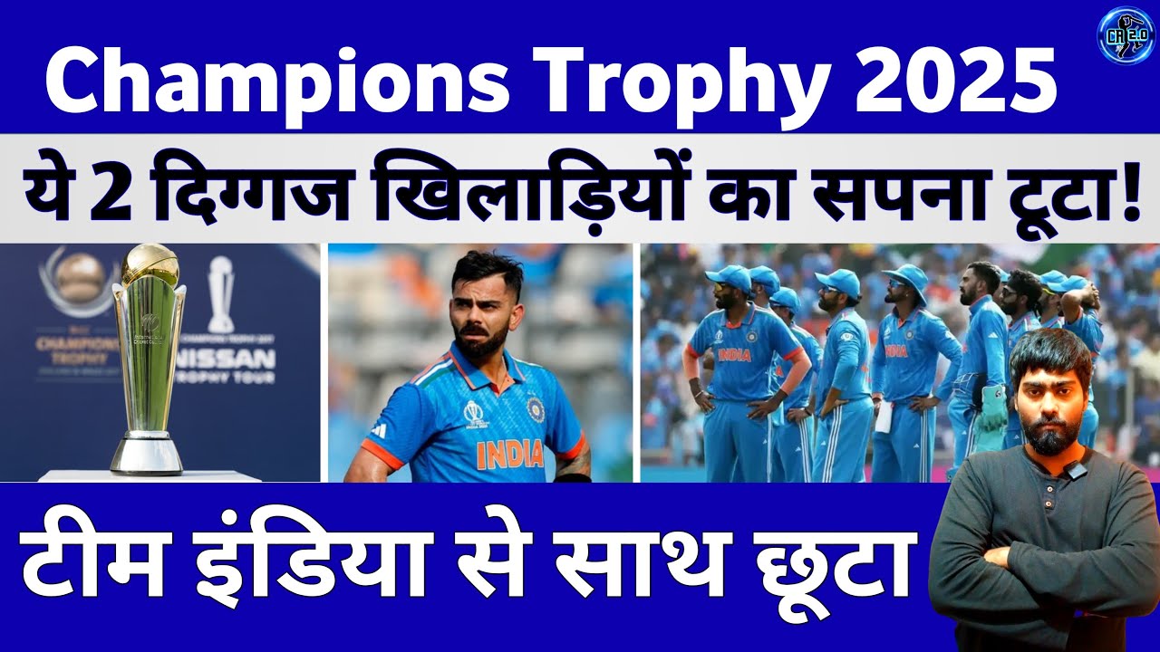 Champions Trophy 2025 से ये 2 खिलाड़ियों का सपना टूटा 😱.! @crickroman