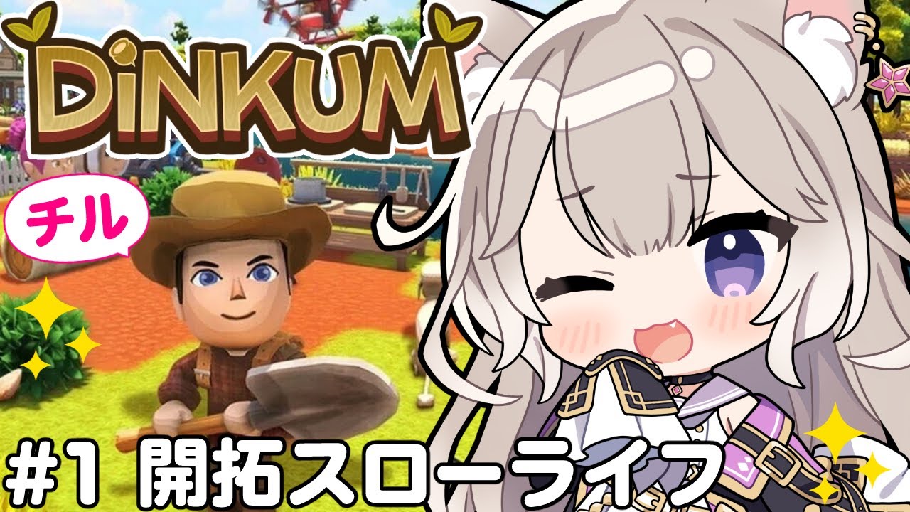 チルでまったりスローライフ【Dinkum / ディンカム】【夜絆ニウ / NeoPorte (ネオポルテ) 】