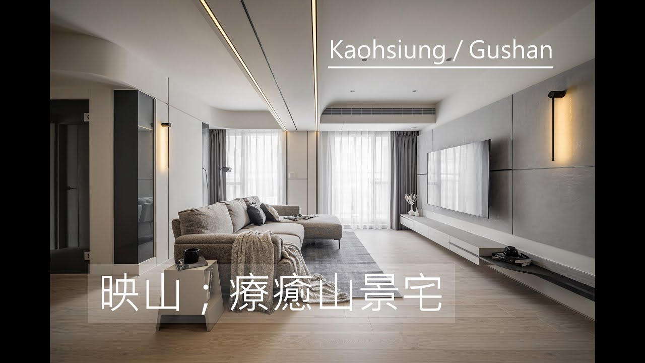Kaohsiung / Gushan  映山 ；療癒山景宅