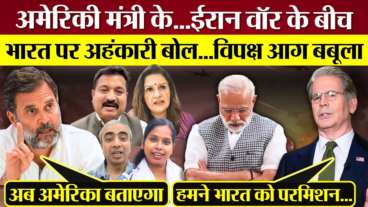 Americi मंत्री के Iran War के बीच India पर अहंकारी बोल! PM Modi पर पूरा विपक्ष आग बबूला! Russia Oil