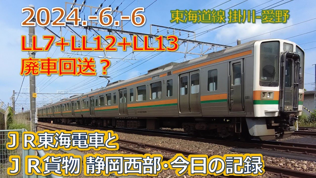 2024  6  6（木）ＪＲ貨物＆ＪＲ東海の電車・今日の静岡西部の記録