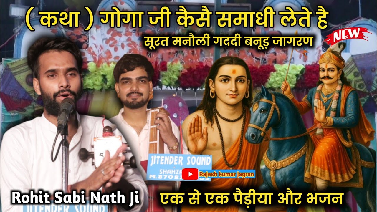 सूरत मनौली गददी जाहरवीर बाबा जी विशाल जागरण || Master Rohit Sabi Nath Ji | Surat Manoli Gaddi Banur 