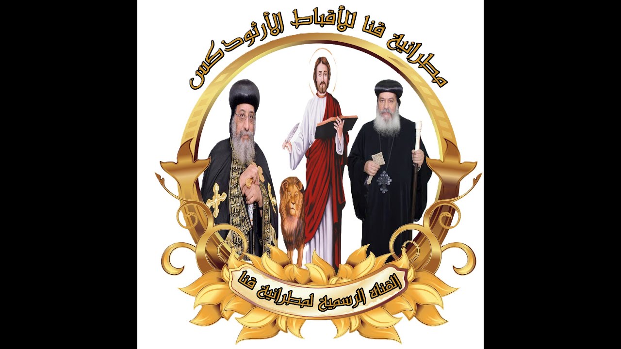 لقان قداس عيد الغطاس  من كنيسة الكاروز مارمرقس يرأس الصلاة الانبا اغناطيوس الاسقف العام 18-1-2026