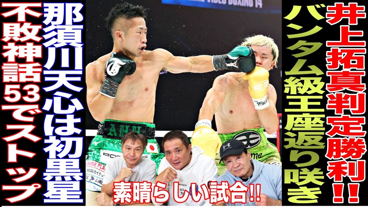 【超速報】井上拓真が判定勝利！！那須川天心はキャリア初黒星に、、、