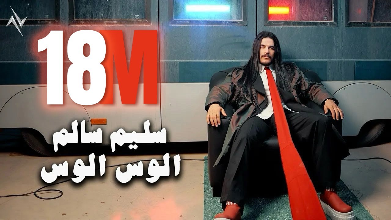 سليم سالم - الوس الوس | Saleem Salem - Alos Alos #حصريا 2025 #نجوم_البدر #رافت_البدر