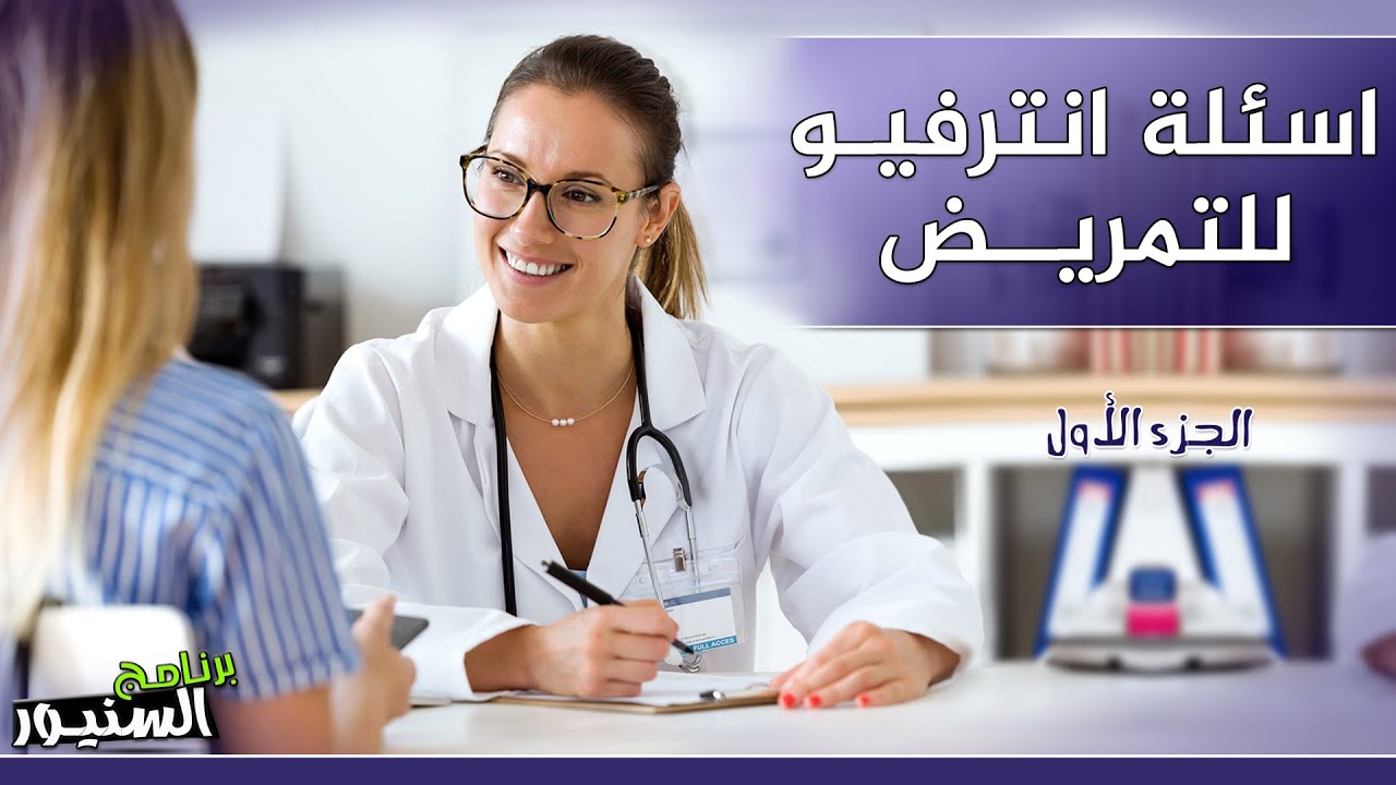 اهم اسئلة لإنترفيو التمريض Nursing interview