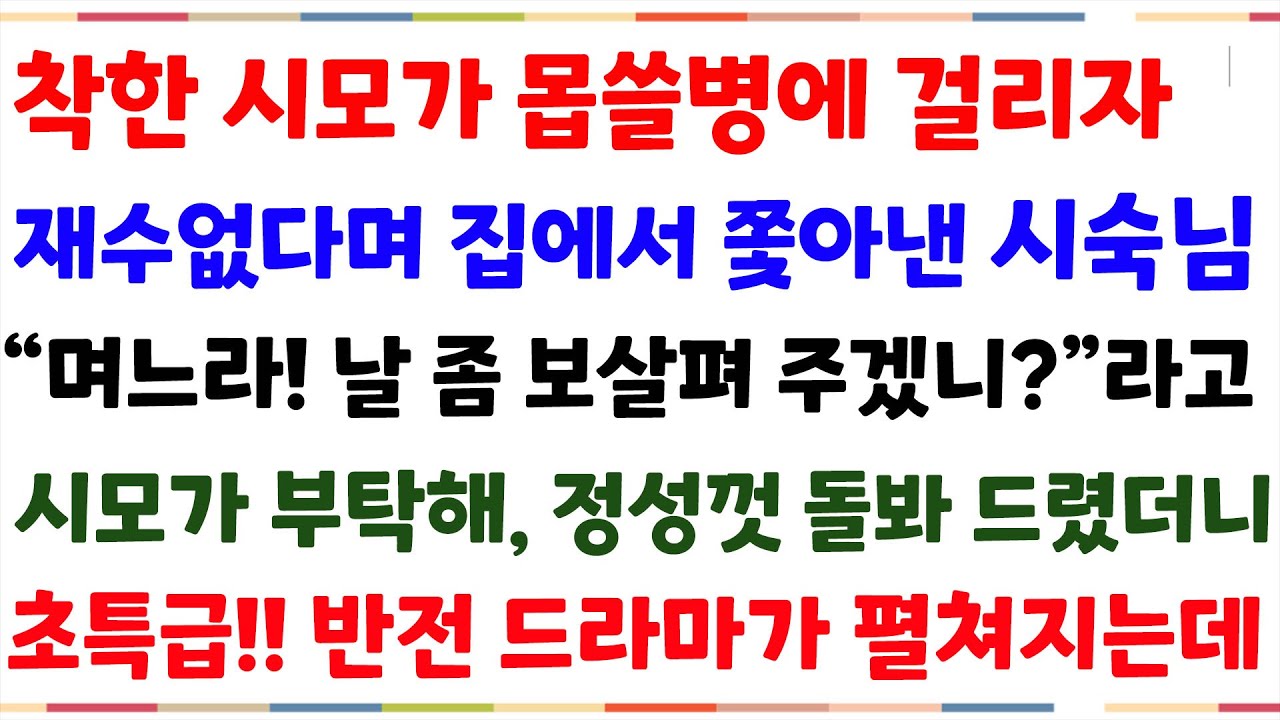 (반전신청사연)착한 시모가 몹쓸병에 걸리자,집에서 쫓아낸 장남부부!! 그런시모가 불쌍해 정성껏 안아드렸더니  내게 초특급반전드라마가 펼쳐지는데..[신청상연][사이다썰][사연라디오]