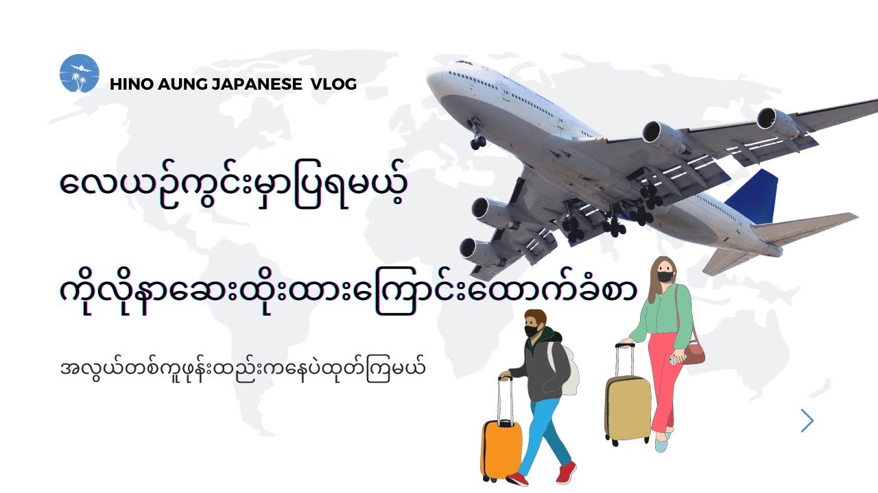 Japan to Myanmar ကိုလိုနာဆေးထိုးထားကြောင်း ထောက်ခံစာ