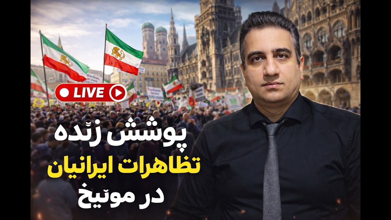 پوشش زنده تظاهرات ایرانیان در مونیخ 25 بهمن 2584