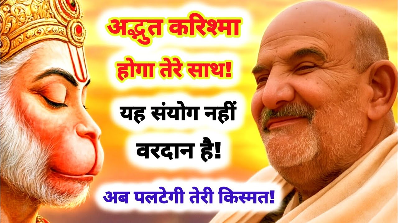 अद्भुत करिश्मा होगा तेरे साथ! यह संयोग नहीं वरदान है! अब पलटेगी तेरी किस्मत! Neem Karoli Baba