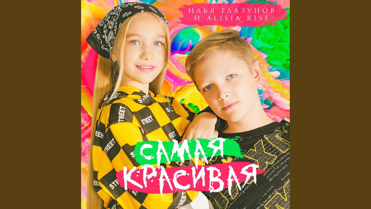 Самая красивая