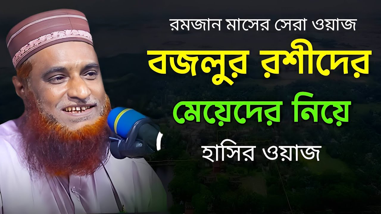 বজলুর রশীদের মেয়েদের নিয়ে হাসির ওয়াজ, রমজানের নতুন ধামাকা, মাওঃ বজলুর রশীদ মিয়া কাহালু, বগুড়া 