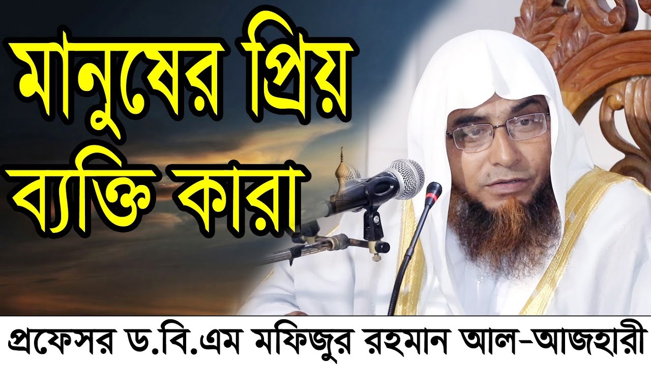 সবার প্রিয় যারা। Dr. B. M Mofizur Rahman Al Azhari