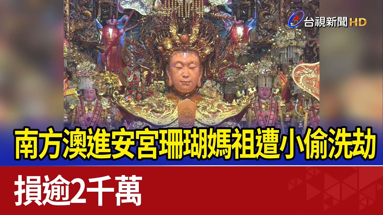 南方澳進安宮珊瑚媽祖遭小偷洗劫 損逾2千萬